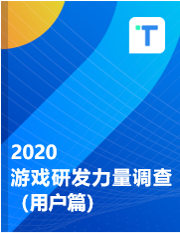 2020游戏研发力量调查（用户篇）