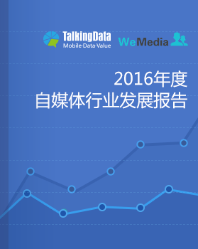 TalkingData-2016年度自媒体行业发展报告