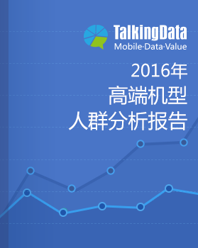 TalkingData-高端机型人群分析报告