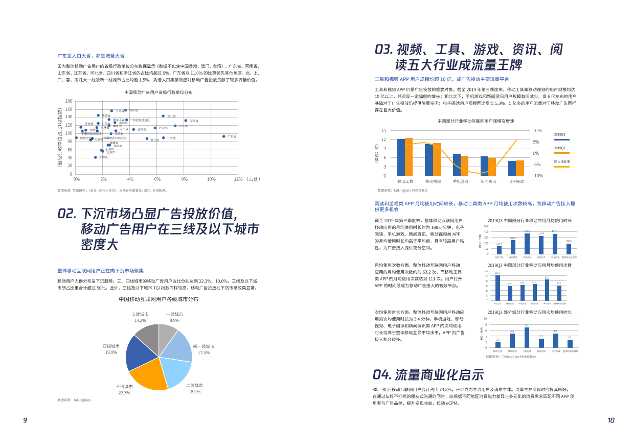 2019流量商业化白皮书_1581996530635-7