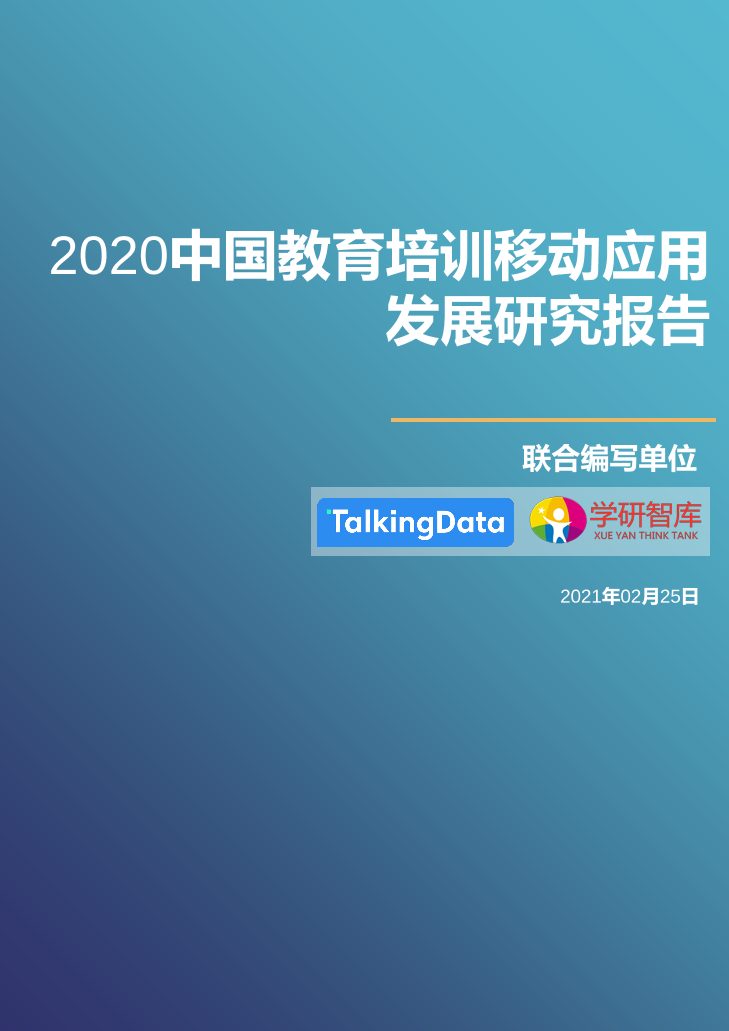 2020中国教育培训移动应用发展研究报告_1615171773783-1