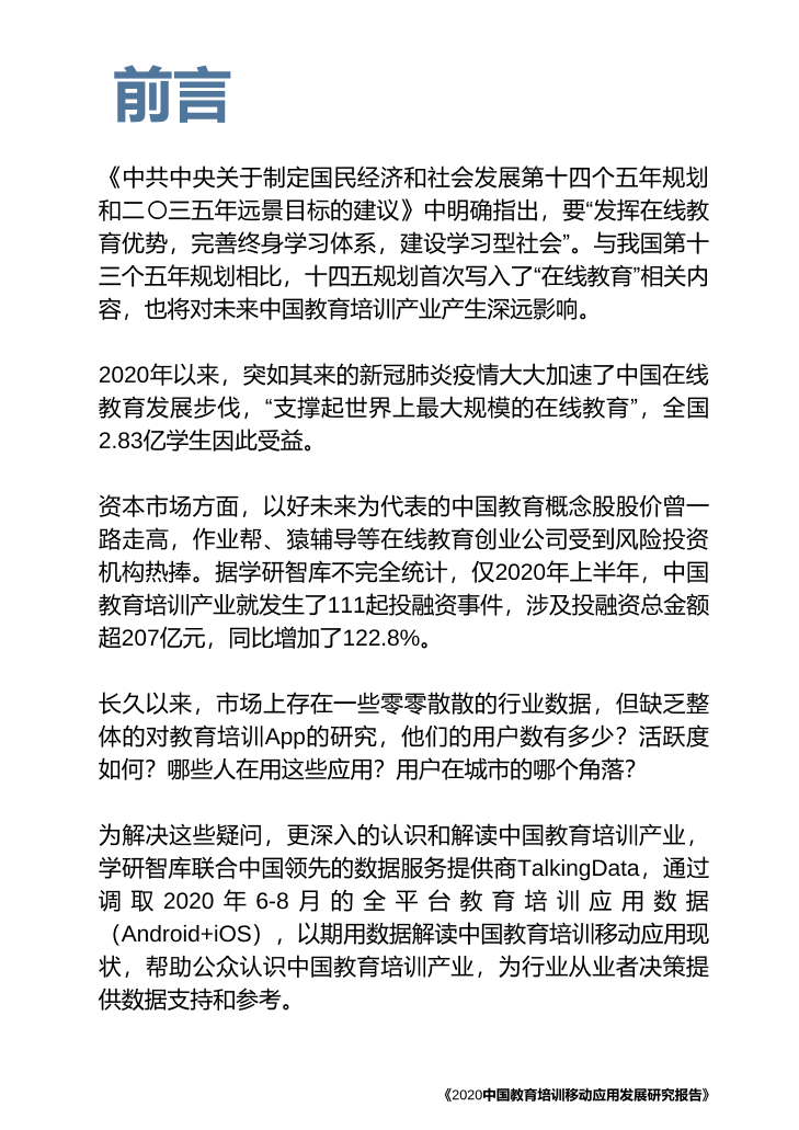 2020中国教育培训移动应用发展研究报告_1615171773783-2