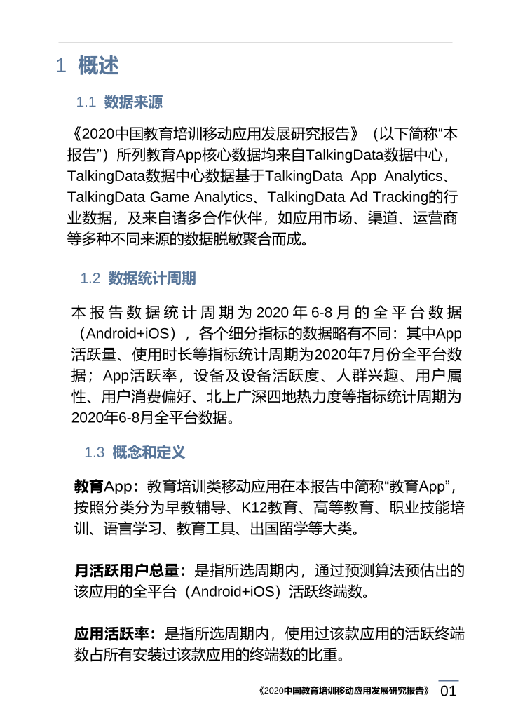 2020中国教育培训移动应用发展研究报告_1615171773783-5