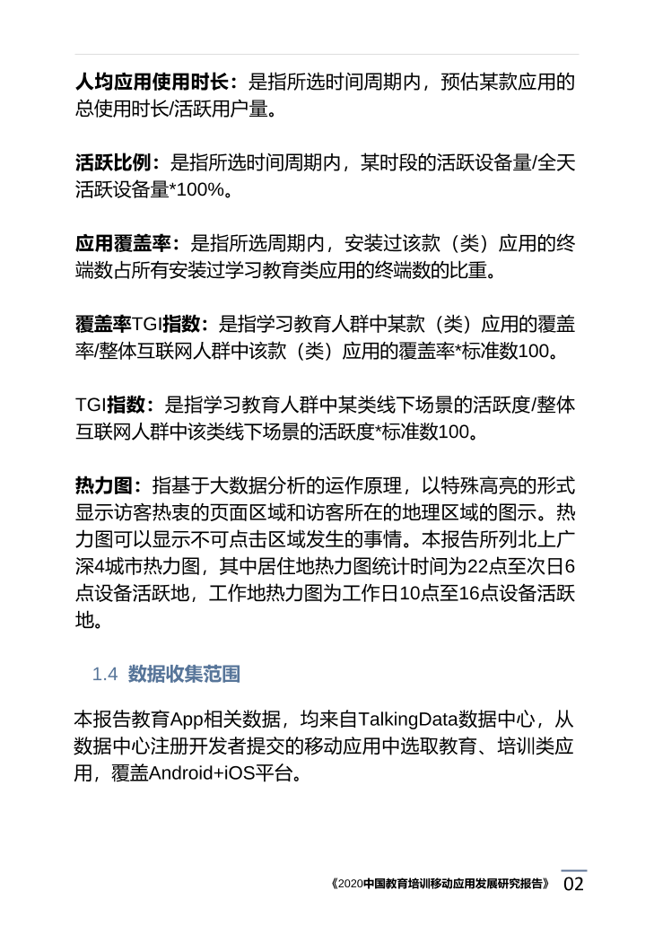 2020中国教育培训移动应用发展研究报告_1615171773783-6