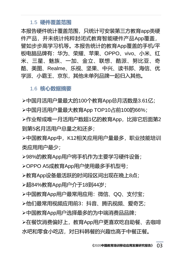 2020中国教育培训移动应用发展研究报告_1615171773783-7