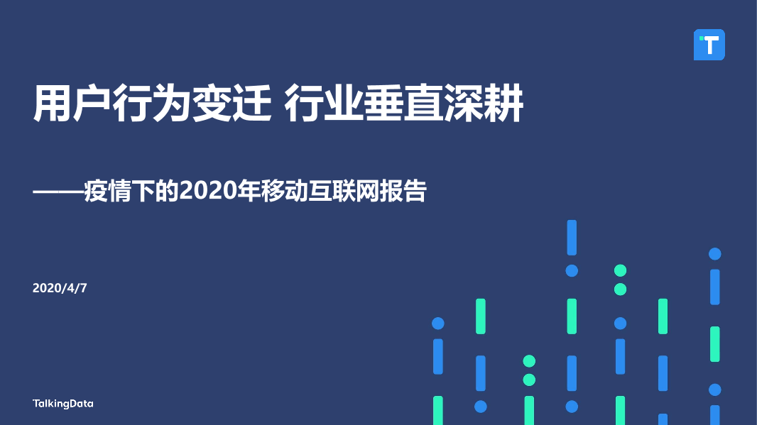 2020年移动互联网报告-0407_1617777568329-1