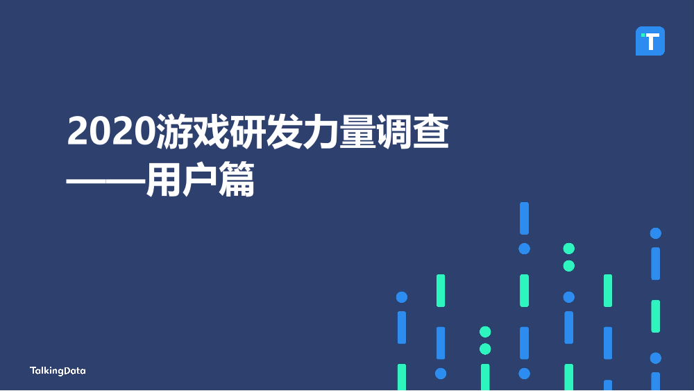 2020游戏研发力量调查报告（用户篇）_1619667089911-1