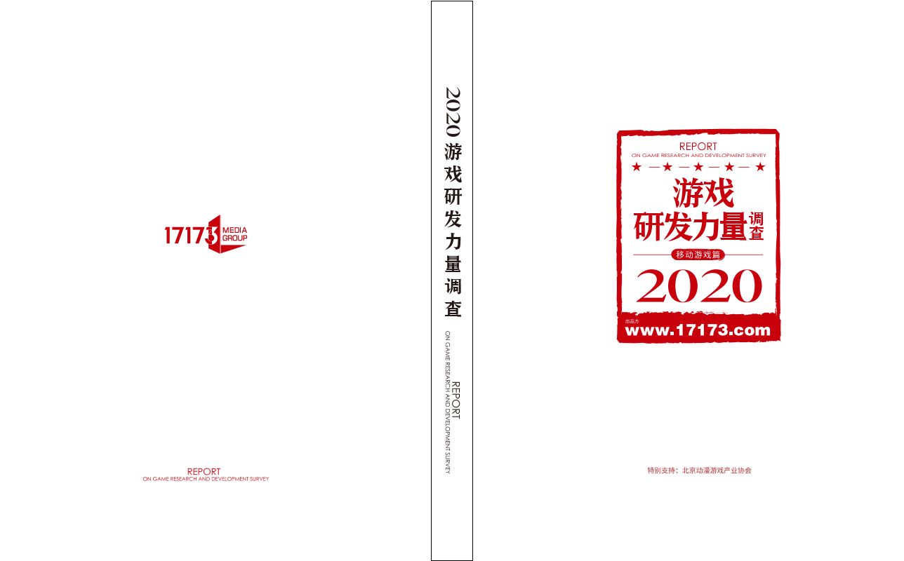 2020游戏研发力量调查（完整版）_1619679555915-1