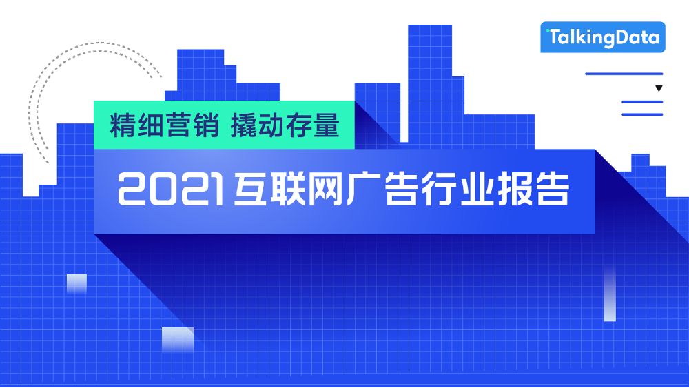 2021互联网广告行业报告_1653371656352-1