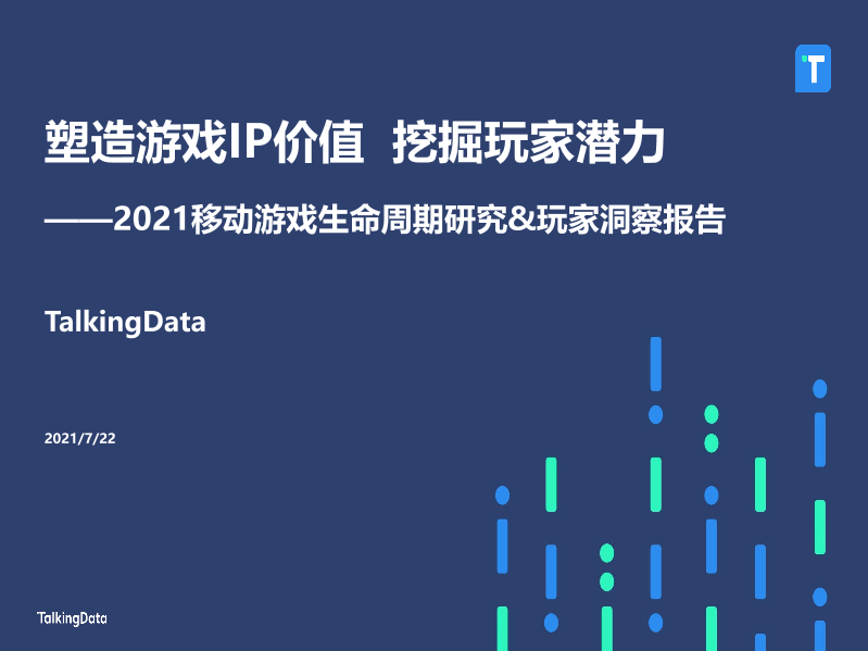 2021年移动游戏报告-0722_1626925277097-1