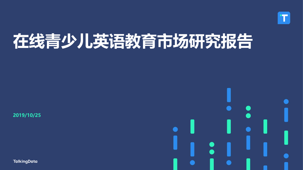 Talkingdata 19年在线青少儿英语教育市场研究报告