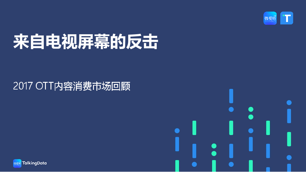 TalkingData-2017OTT内容消费市场回顾_1513565575470-1