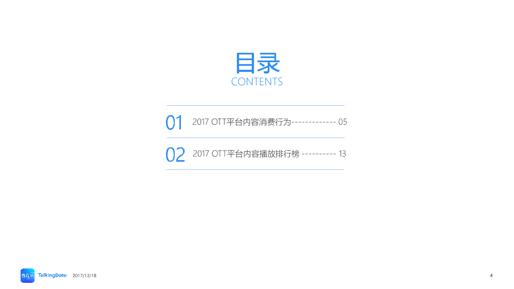 TalkingData-2017OTT内容消费市场回顾_1513565575470-4