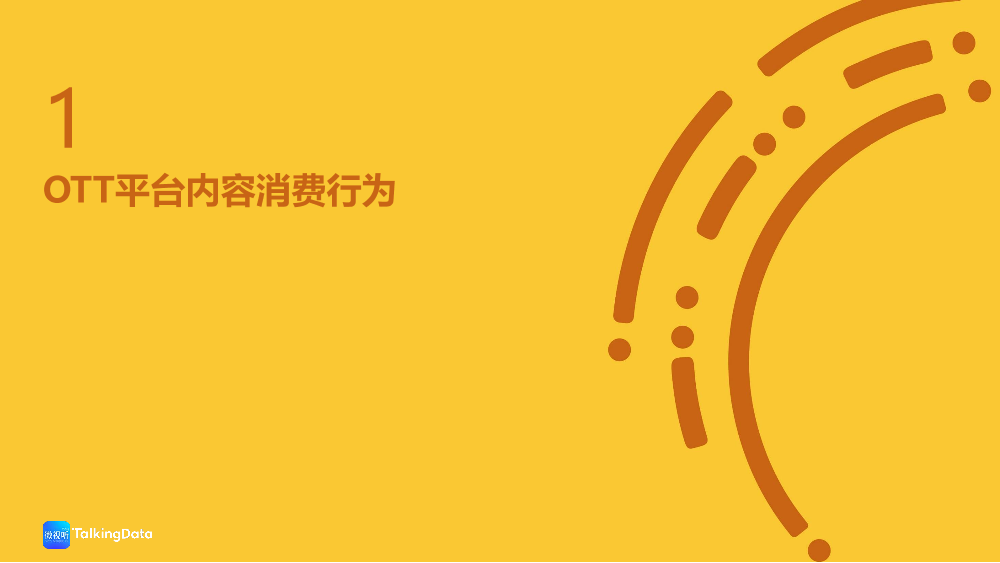 TalkingData-2017OTT内容消费市场回顾_1513565575470-5