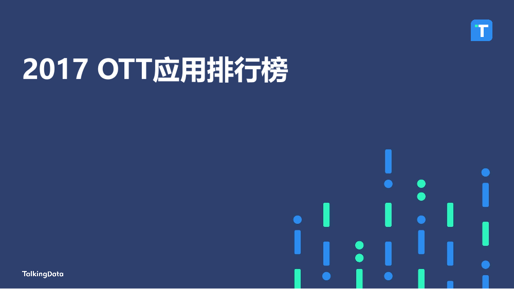 TalkingData-2017OTT应用排行榜_1513064984641-1