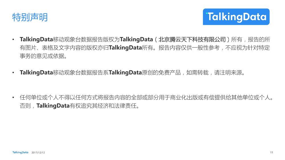 TalkingData-2017OTT应用排行榜_1513064984641-11
