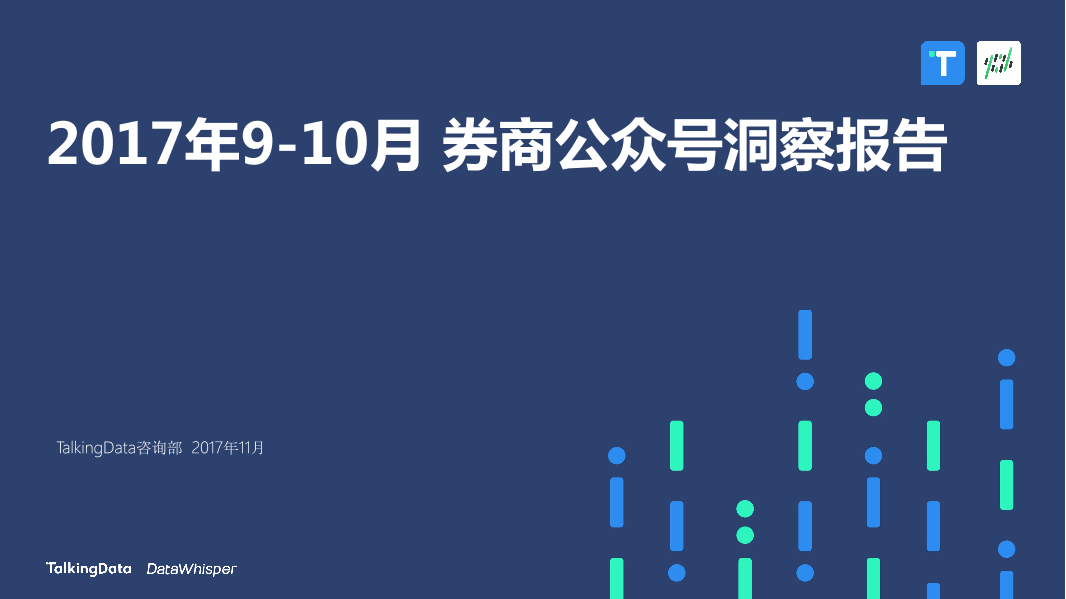 TalkingData-2017年9-10月券商公众号洞察报告_1513066807745-1