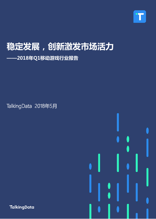 TalkingData-2018年Q1移动游戏行业报告_1527142810114-1