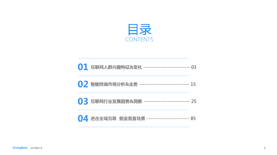 TalkingData-2018年移动互联网行业报告-Final_1550040749061-2