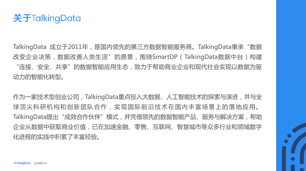 TalkingData-2018年移动互联网行业报告-Final_1550040749061-92