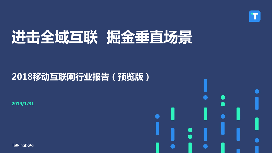 TalkingData-2018年移动行业发展报告-预览版-20190130_1548908199366-1