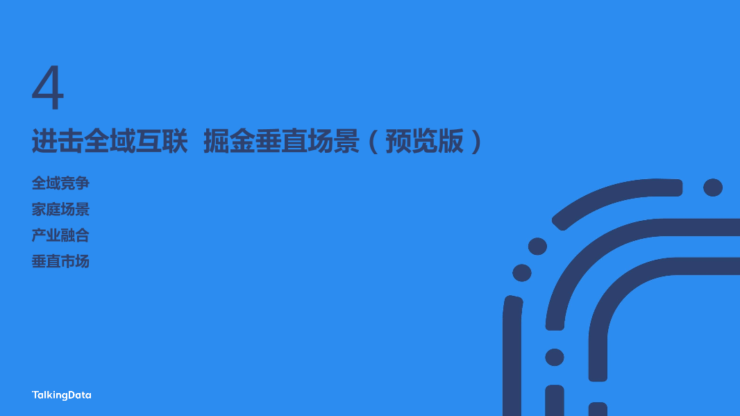 TalkingData-2018年移动行业发展报告-预览版-20190130_1548908199366-35