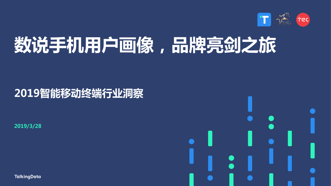 TalkingData-2019智能移动终端行业洞察_1553763480014-1