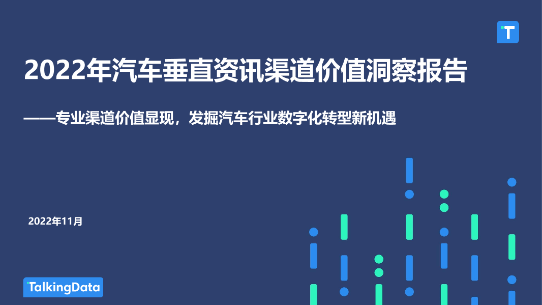 TalkingData-2022年汽车垂直资讯渠道价值洞察报告20221123_1669366432508-1