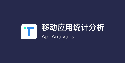  TalkingData-AppAnalytics-1.jpg 