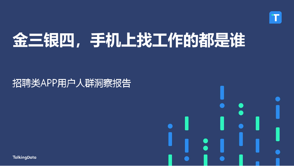 TalkingData-招聘类APP用户人群洞察报告_1522650208885-1