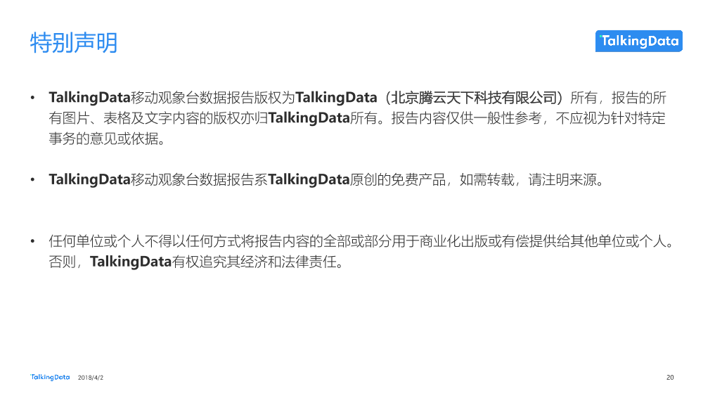 TalkingData-招聘类APP用户人群洞察报告_1522650208885-20