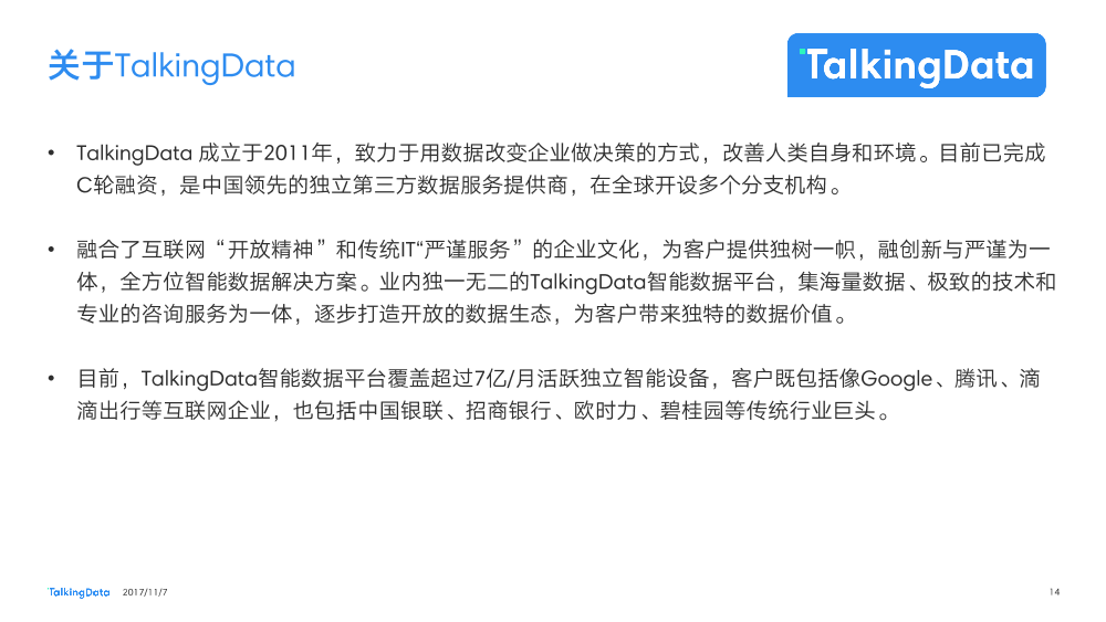 TalkingData-无人便利店热点报告_1510799658383-14