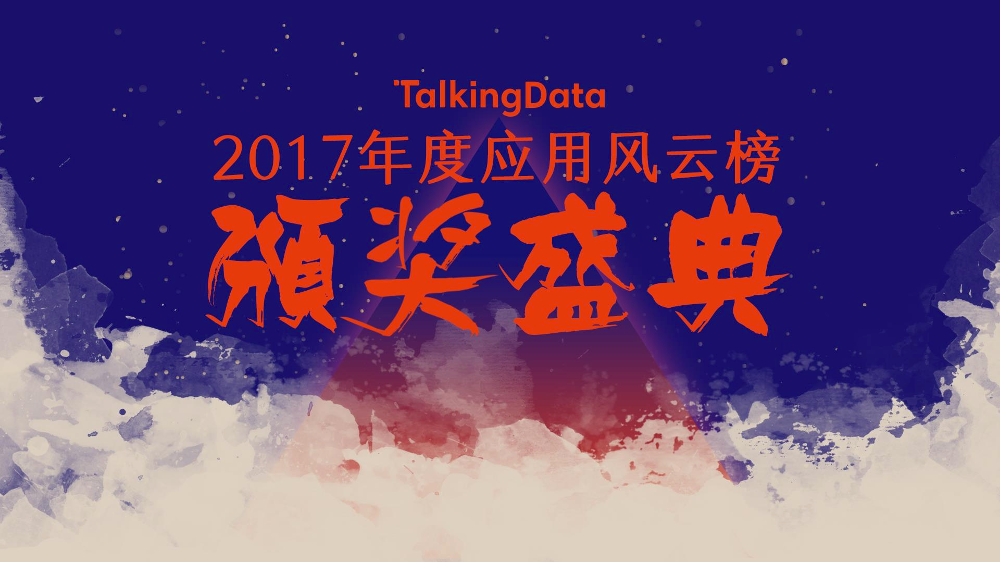 /TalkingData2017年度应用风云榜-1