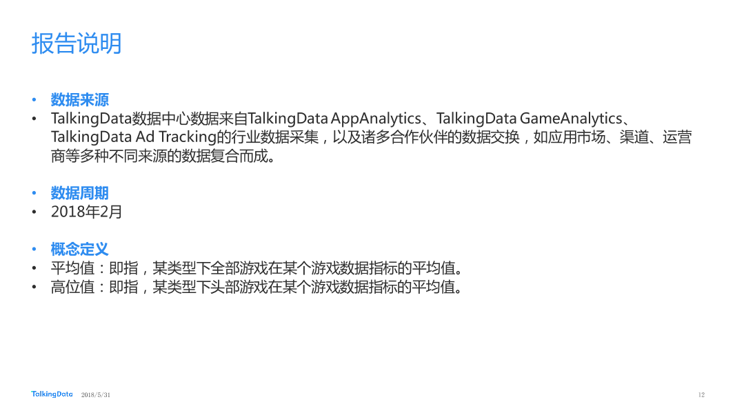 TalkingData2018年2月移动游戏Benchmark_1527736682726-12