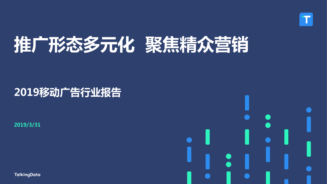 TalkingData2019移动广告行业报告_1587520050536-1