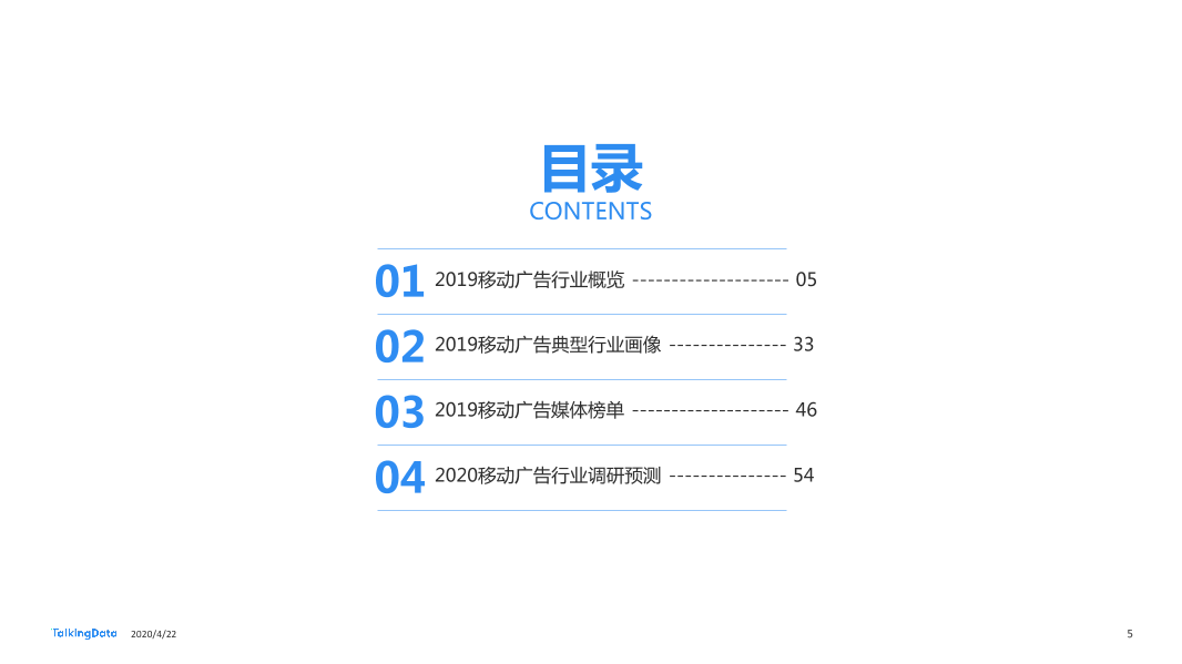 TalkingData2019移动广告行业报告_1587520050536-5