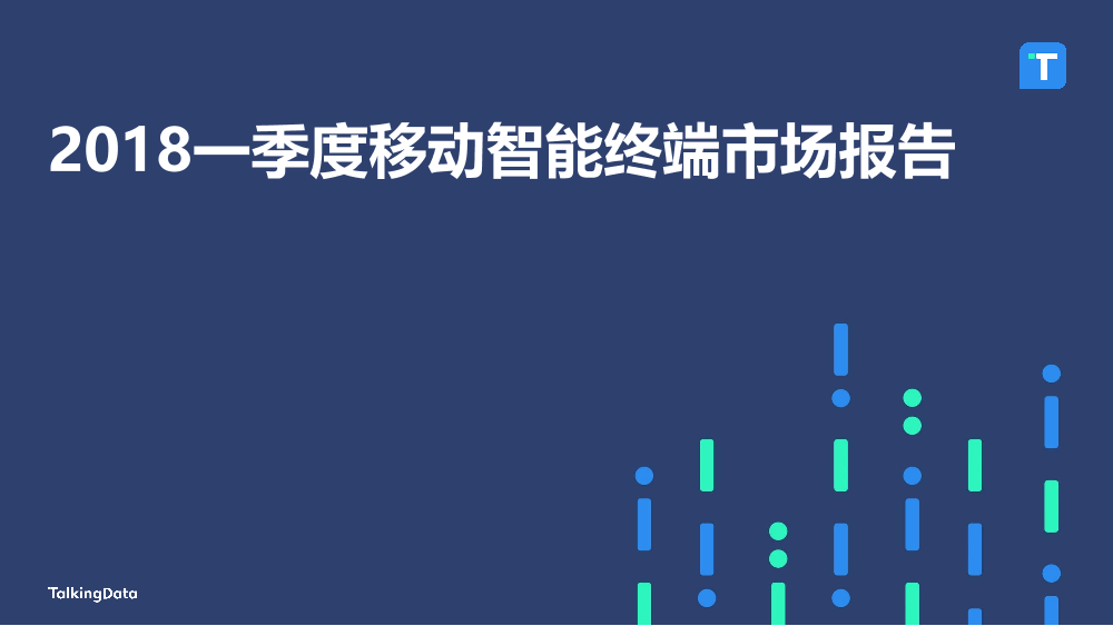 Talkingdata-2018Q1移动智能终端市场报告_1525228140545-1