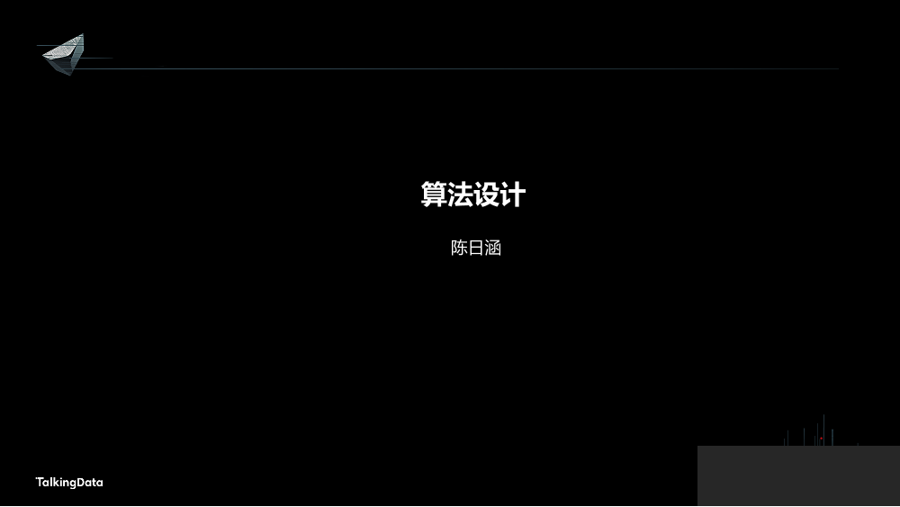 /【T112017-人本数据和智能分会场】让海量移动数据产生价值-12