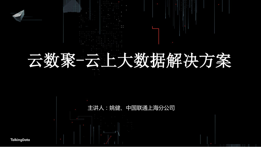 /【T112017-共创数据经济分会场】云数聚-云上大数据解决方案-1