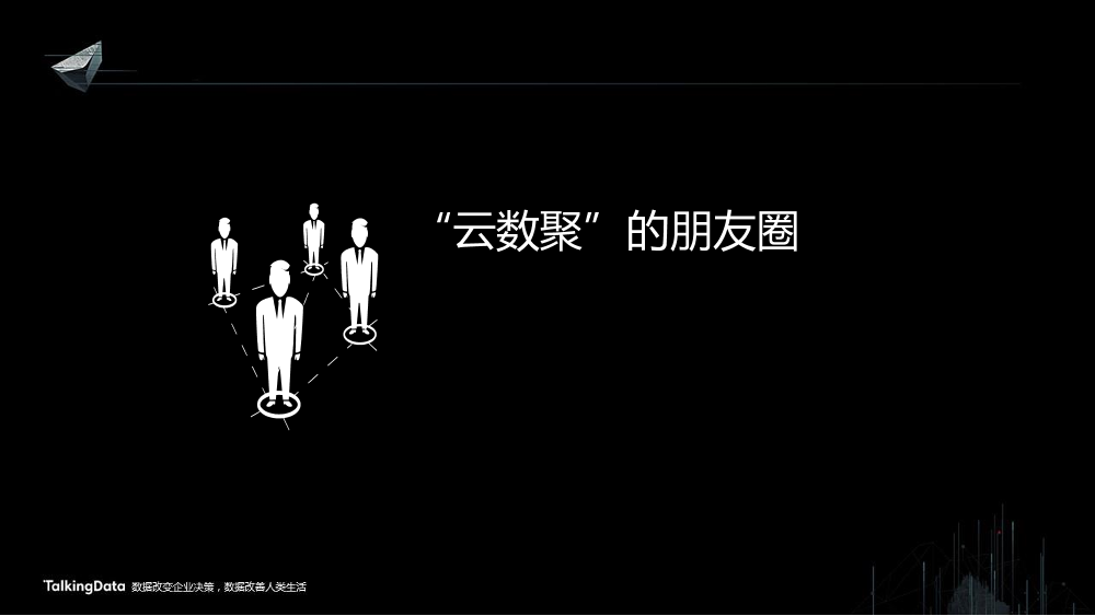 /【T112017-共创数据经济分会场】云数聚-云上大数据解决方案-15