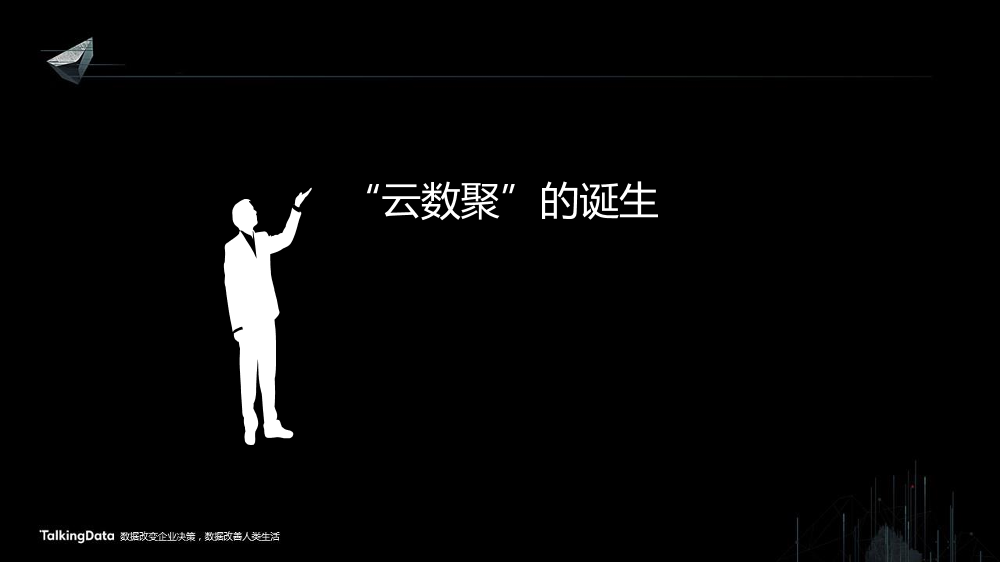/【T112017-共创数据经济分会场】云数聚-云上大数据解决方案-2