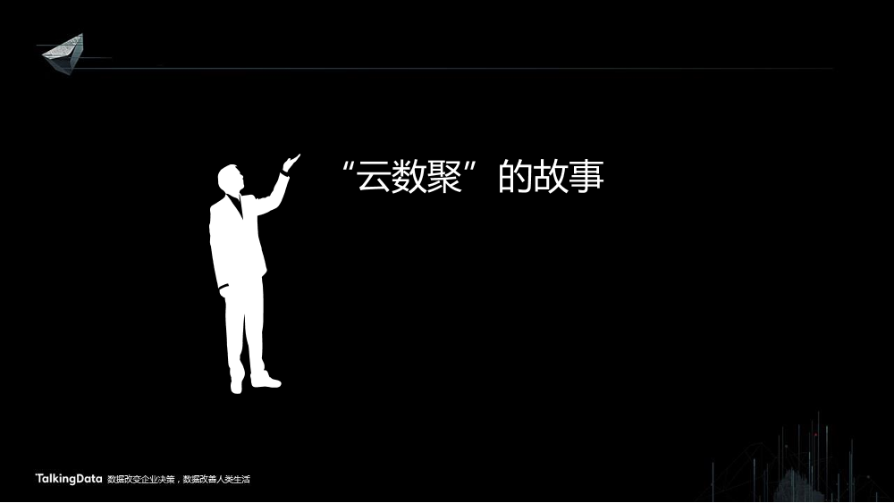 /【T112017-共创数据经济分会场】云数聚-云上大数据解决方案-7