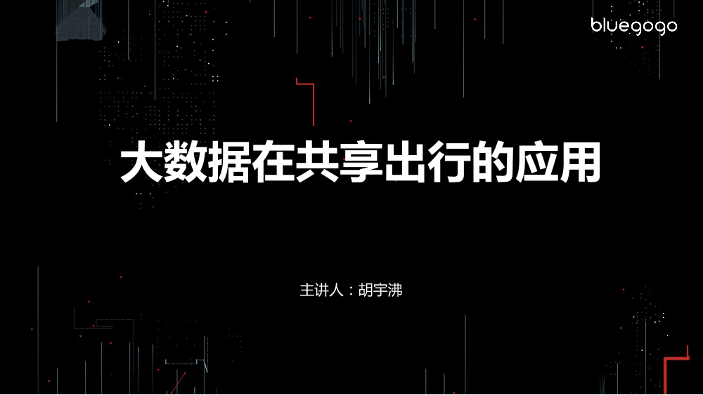 /【T112017-共创数据经济分会场】大数据在共享出行的应用-1