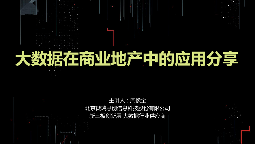 /【T112017-共创数据经济分会场】大数据在商业地产中的应用分享-1