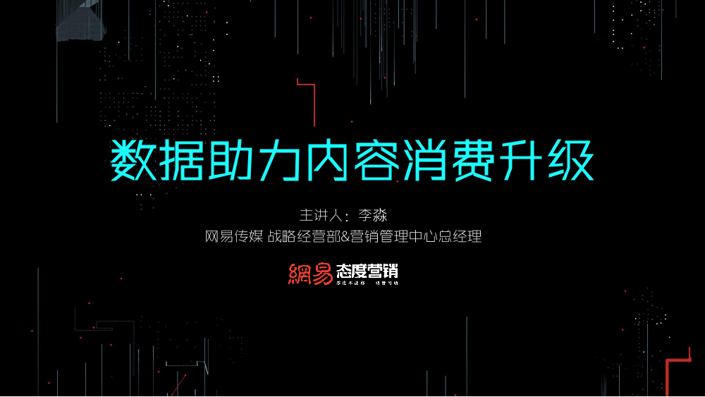 /【T112017-共创数据经济分会场】数据助力内容消费升级-1