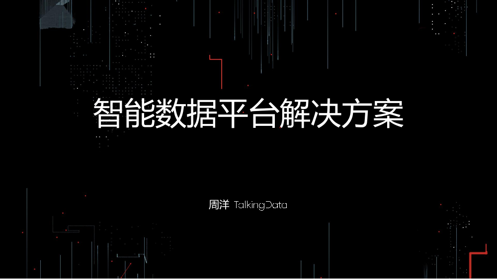 /【T112017-共创数据经济分会场】智能数据平台解决方案-1