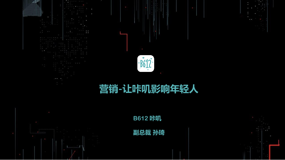 /【T112017-共创数据经济分会场】营销-让咔叽影响年轻人-2