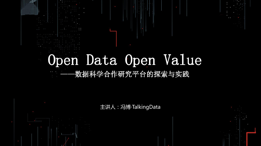 /【T112017-教育生态与人才培养分会场】OpenDataOpenValue-数据科学合作研究平台的探索与实践-1