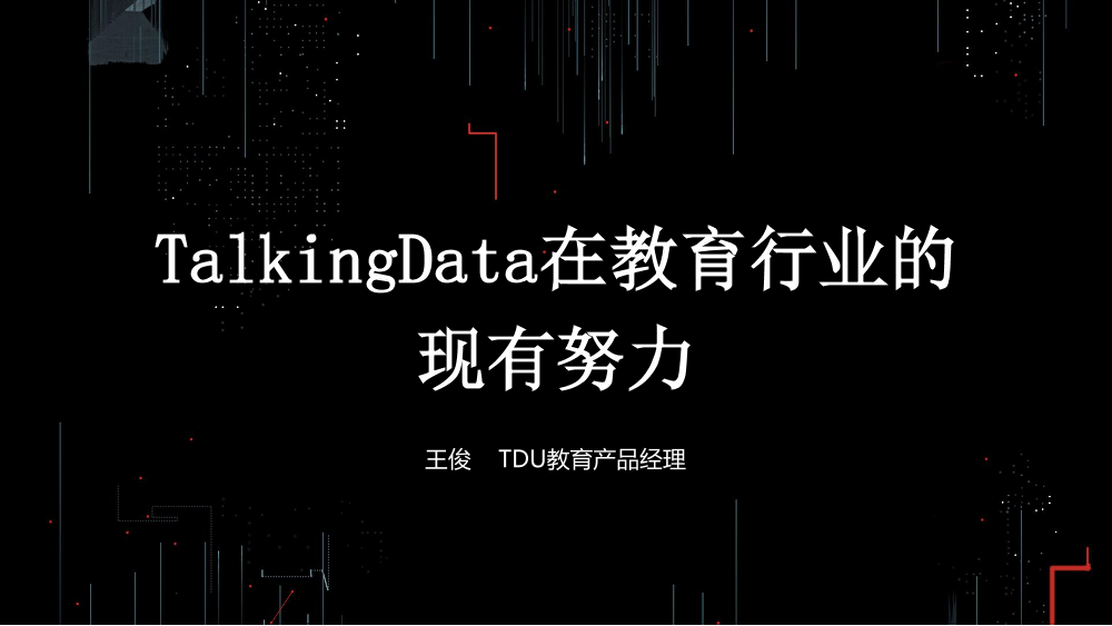 /【T112017-教育生态与人才培养分会场】TalkingData在教育行业的现有努力-1
