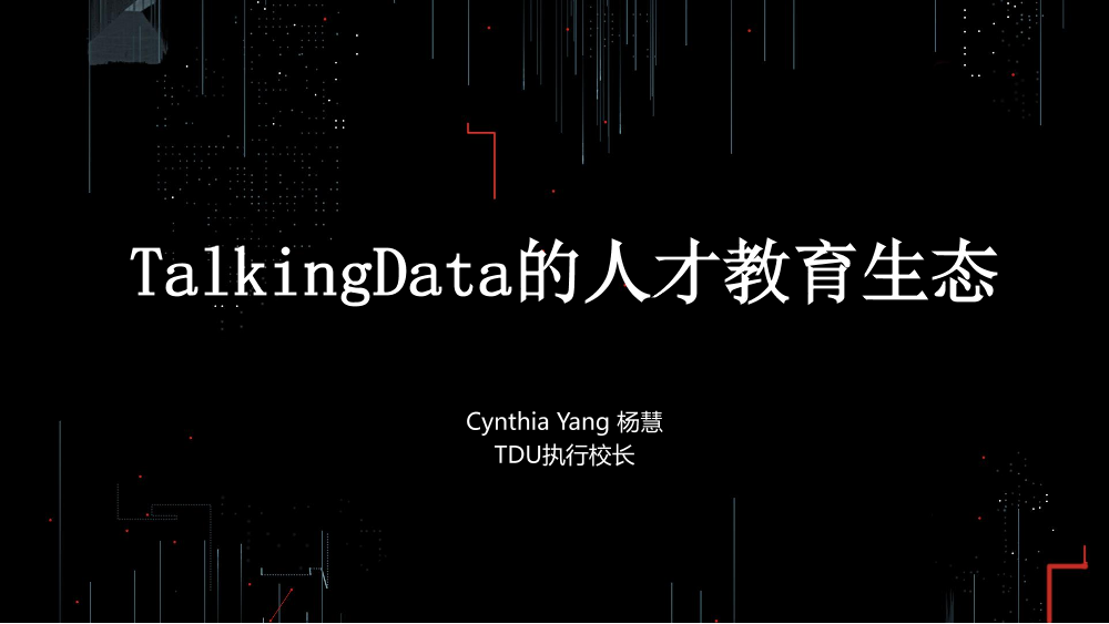 /【T112017-教育生态与人才培养分会场】TalkingData的人才教育生态-1